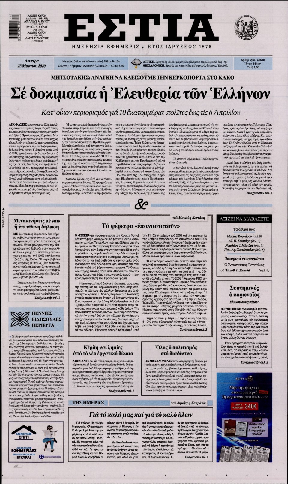 Πρωτοσέλιδο Εφημερίδας - Εστία - 2020-03-23