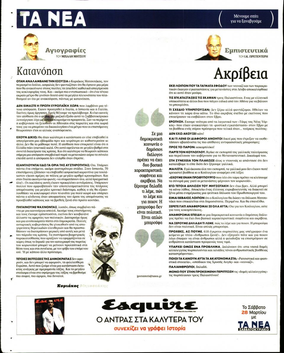 Οπισθόφυλλο Εφημερίδας - Τα Νέα - 2020-03-23
