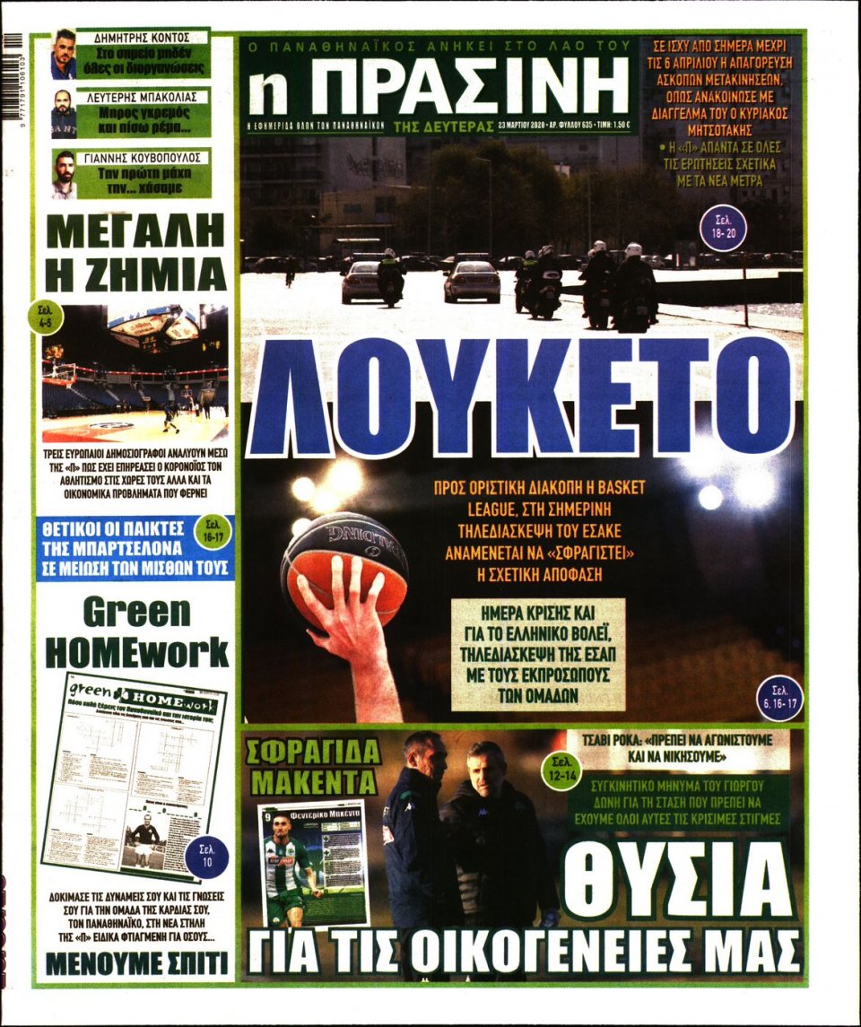 Πρωτοσέλιδο Εφημερίδας - Πράσινη - 2020-03-23