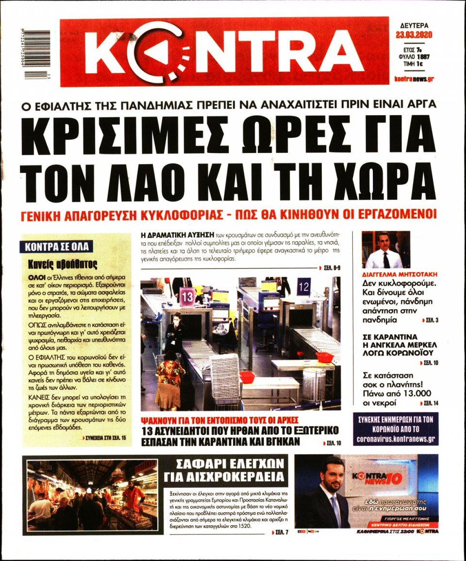 Πρωτοσέλιδο Εφημερίδας - KONTRA NEWS - 2020-03-23