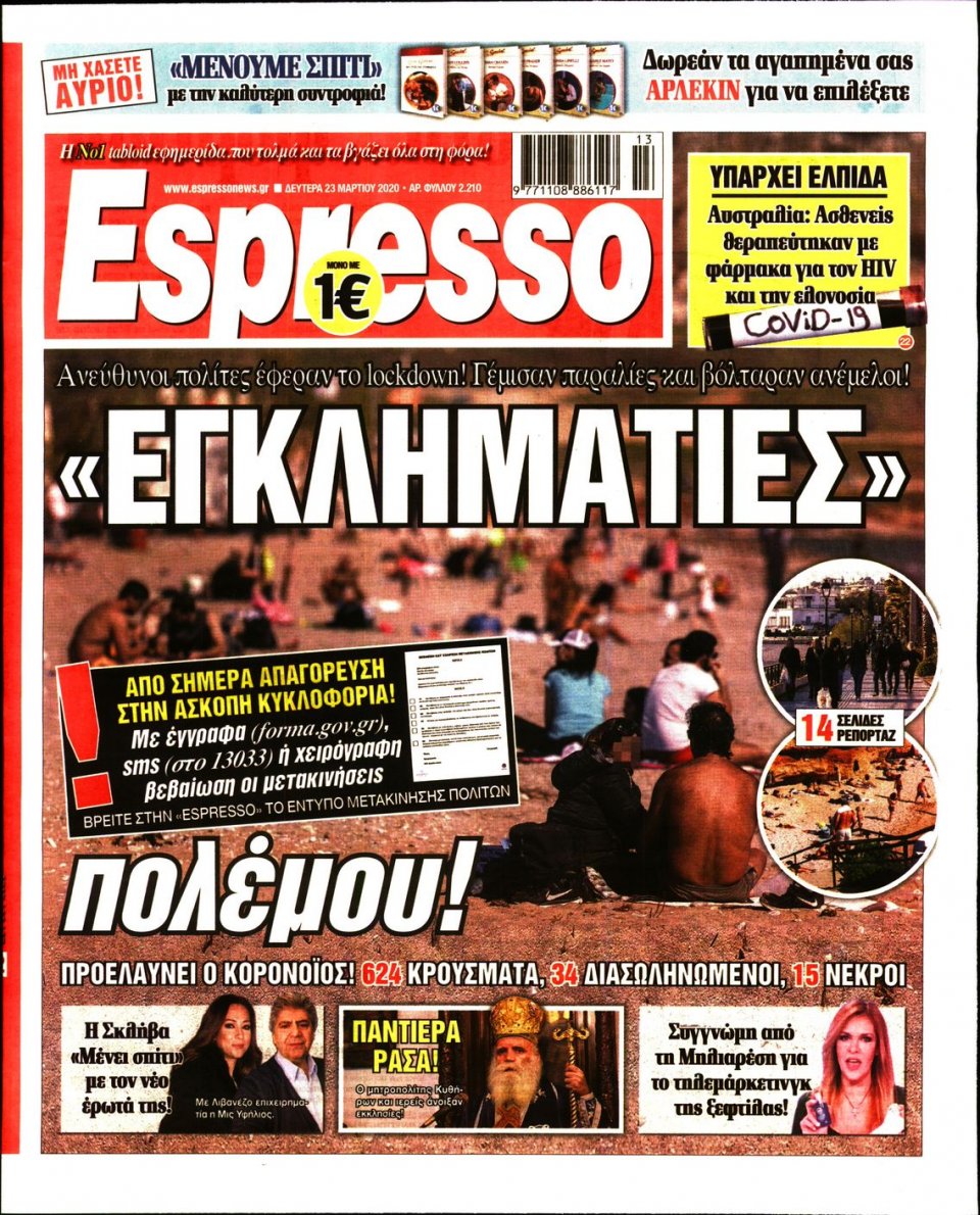 Πρωτοσέλιδο Εφημερίδας - Espresso - 2020-03-23
