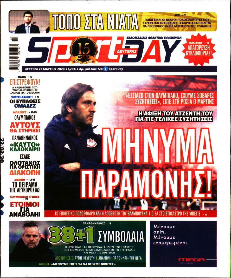 Πρωτοσέλιδο Εφημερίδας - Sportday - 2020-03-23