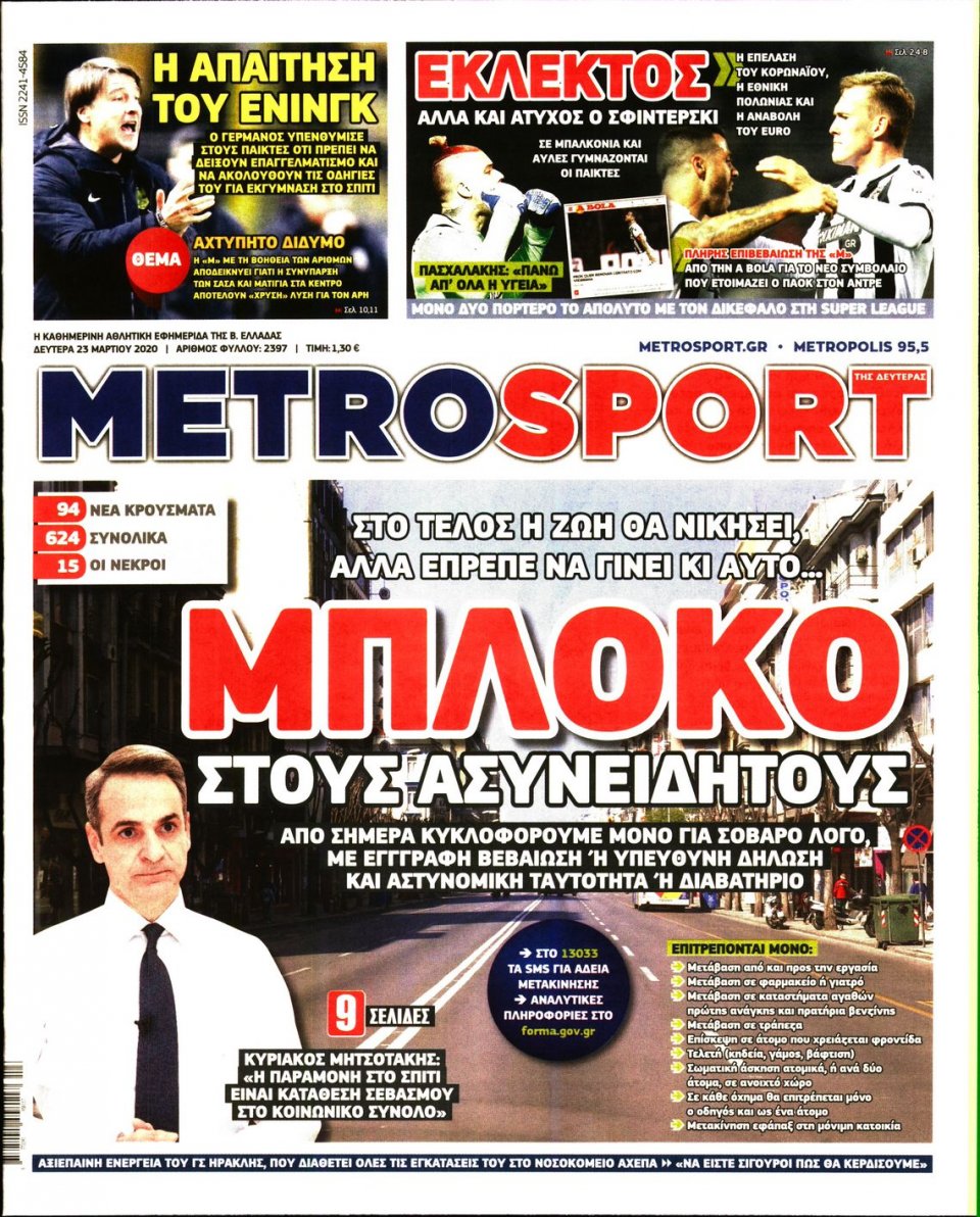 Πρωτοσέλιδο Εφημερίδας - METROSPORT - 2020-03-23