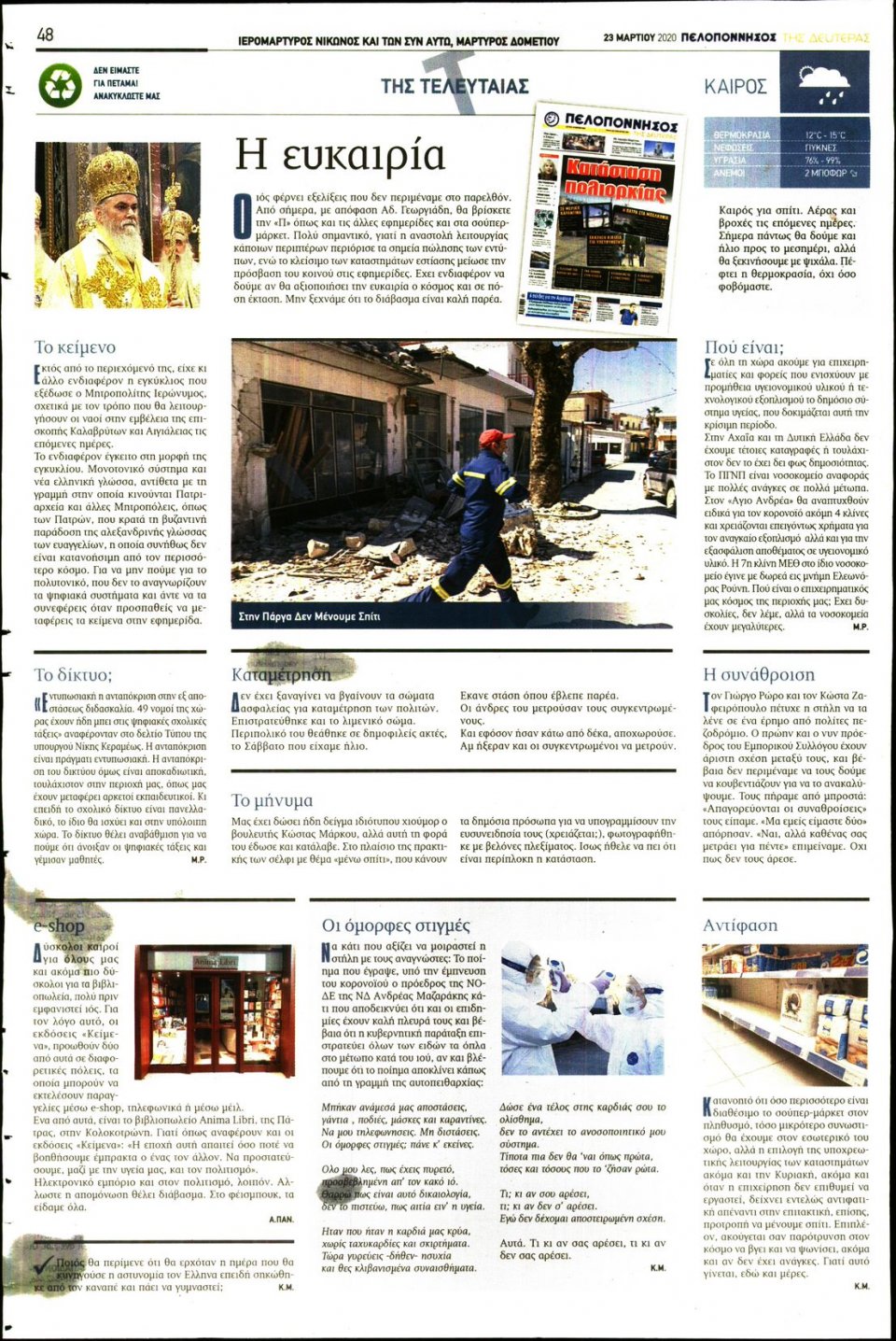 Οπισθόφυλλο Εφημερίδας - ΠΕΛΟΠΟΝΝΗΣΟΣ - 2020-03-23