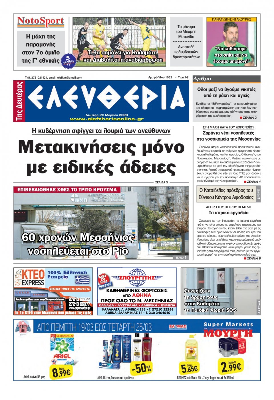 Πρωτοσέλιδο Εφημερίδας - ΕΛΕΥΘΕΡΙΑ ΚΑΛΑΜΑΤΑΣ - 2020-03-23