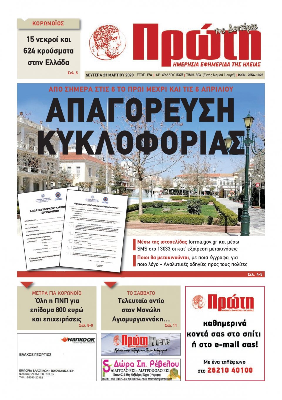Πρωτοσέλιδο Εφημερίδας - ΠΡΩΤΗ ΗΛΕΙΑΣ - 2020-03-23