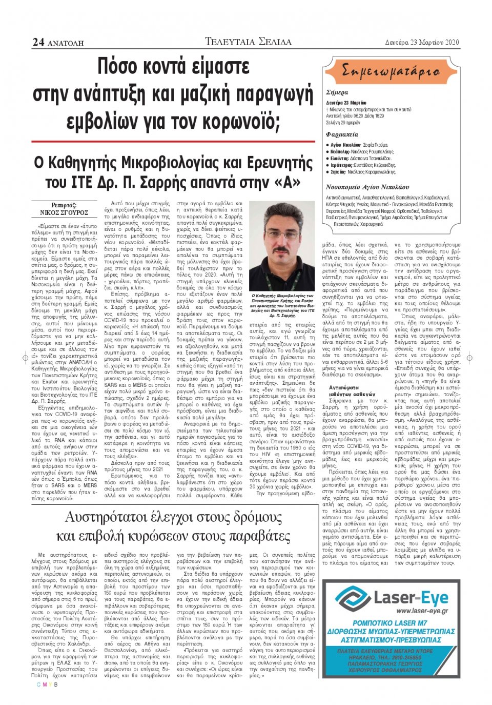 Οπισθόφυλλο Εφημερίδας - ΑΝΑΤΟΛΗ ΛΑΣΙΘΙΟΥ - 2020-03-23