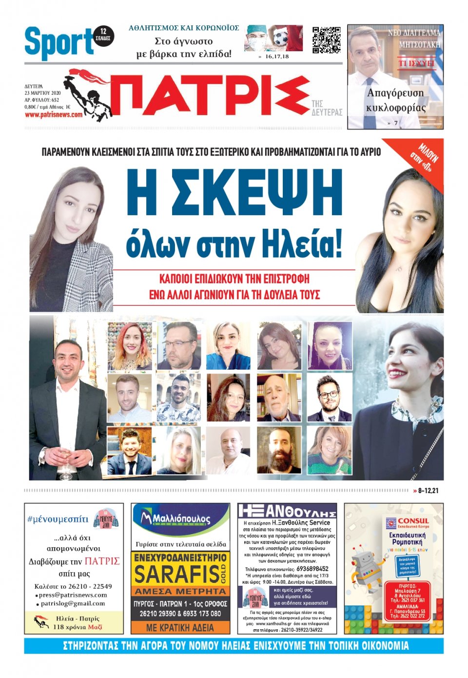 Πρωτοσέλιδο Εφημερίδας - ΠΑΤΡΙΣ ΠΥΡΓΟΥ - 2020-03-23