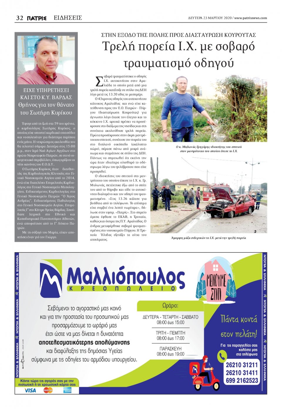 Οπισθόφυλλο Εφημερίδας - ΠΑΤΡΙΣ ΠΥΡΓΟΥ - 2020-03-23
