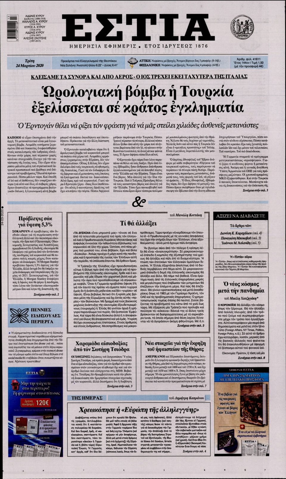 Πρωτοσέλιδο Εφημερίδας - Εστία - 2020-03-24