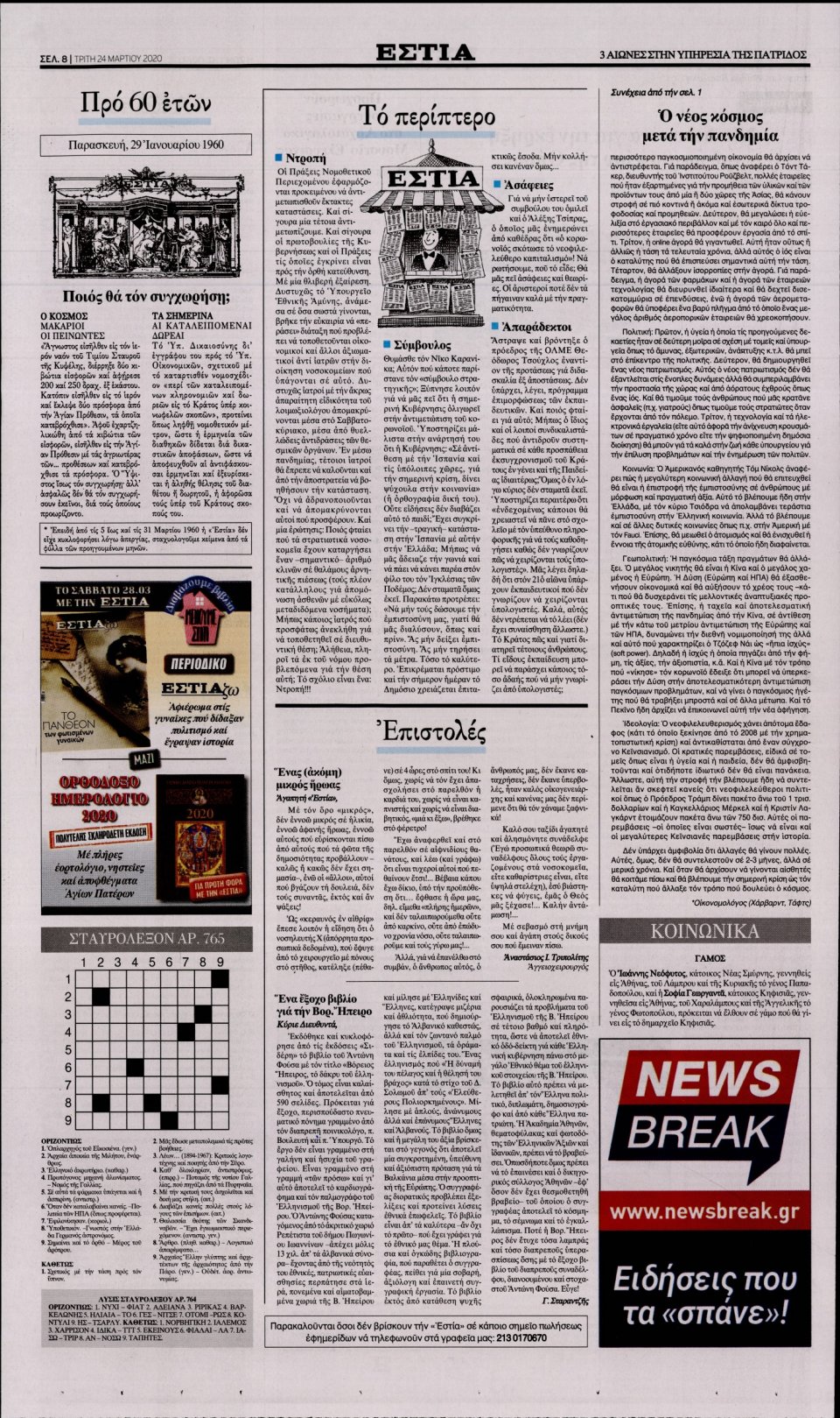 Οπισθόφυλλο Εφημερίδας - Εστία - 2020-03-24