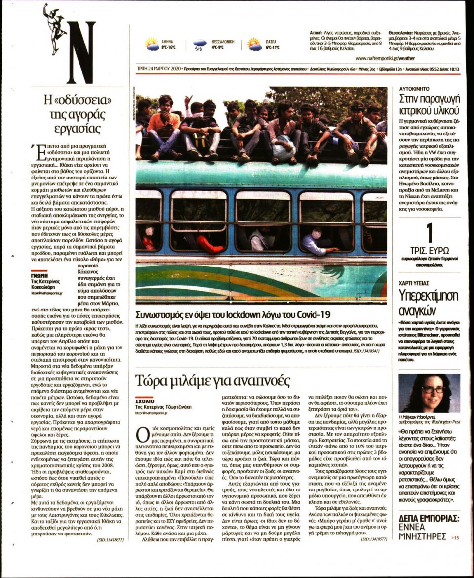 Οπισθόφυλλο Εφημερίδας - Ναυτεμπορική - 2020-03-24