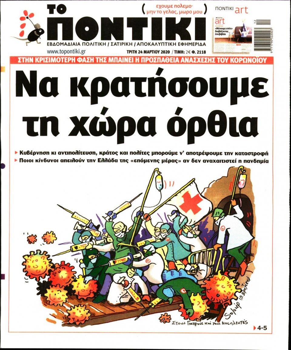 Πρωτοσέλιδο Εφημερίδας - ΤΟ ΠΟΝΤΙΚΙ - 2020-03-24
