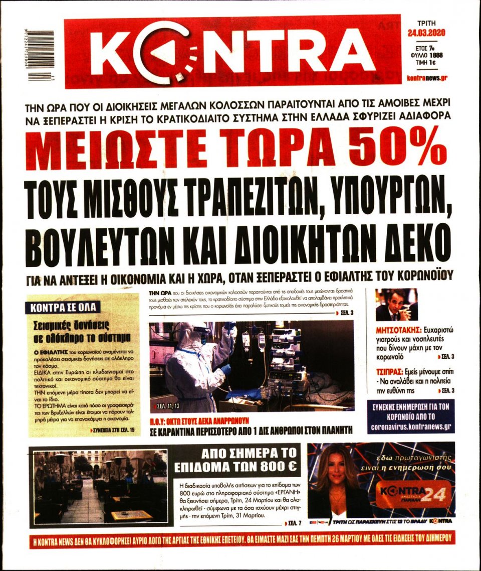 Πρωτοσέλιδο Εφημερίδας - KONTRA NEWS - 2020-03-24