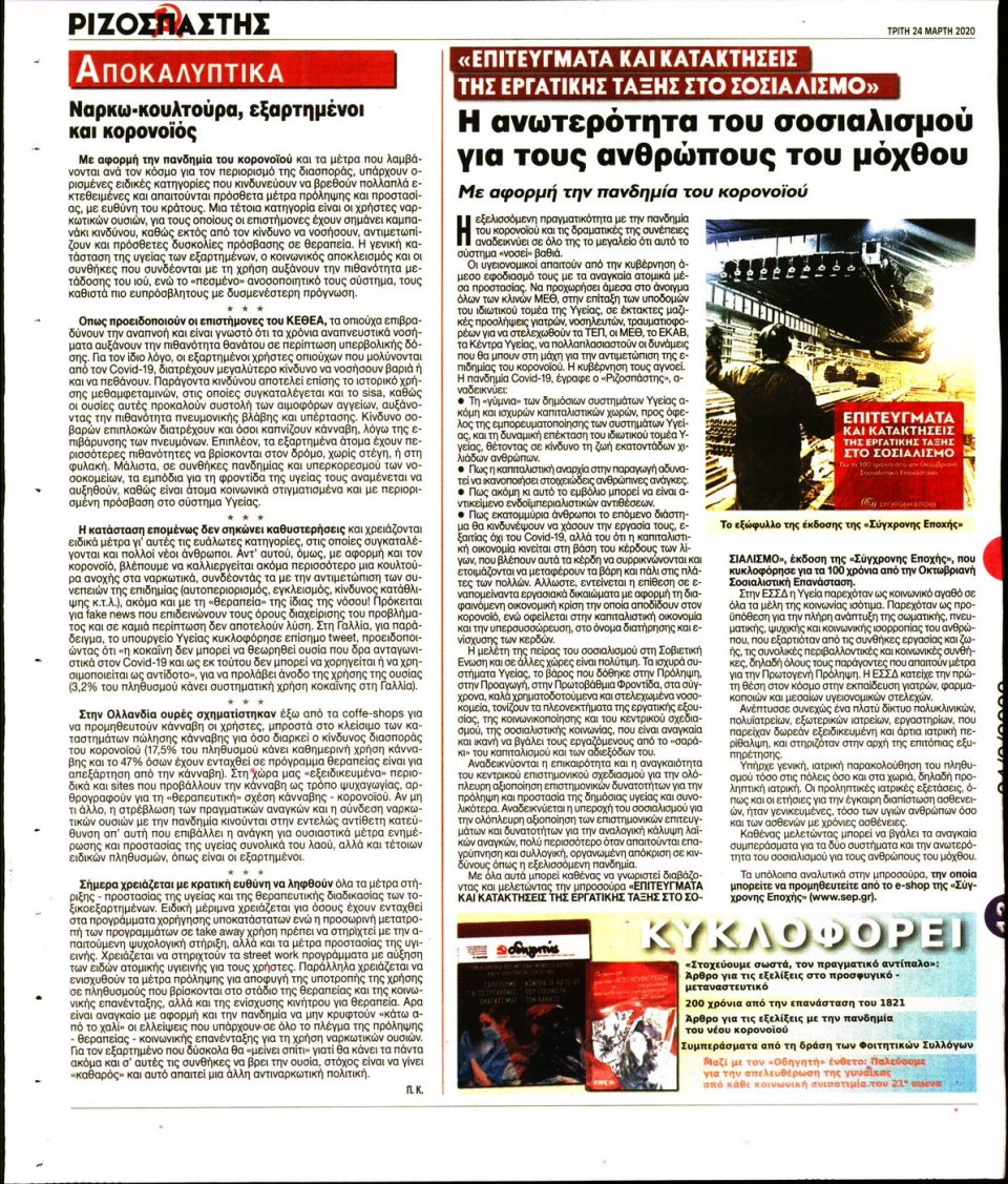 Οπισθόφυλλο Εφημερίδας - Ριζοσπάστης - 2020-03-24