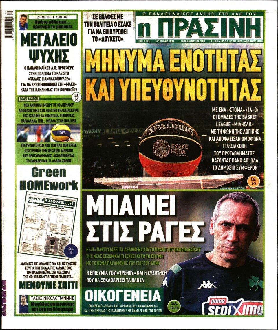 Πρωτοσέλιδο Εφημερίδας - Πράσινη - 2020-03-24