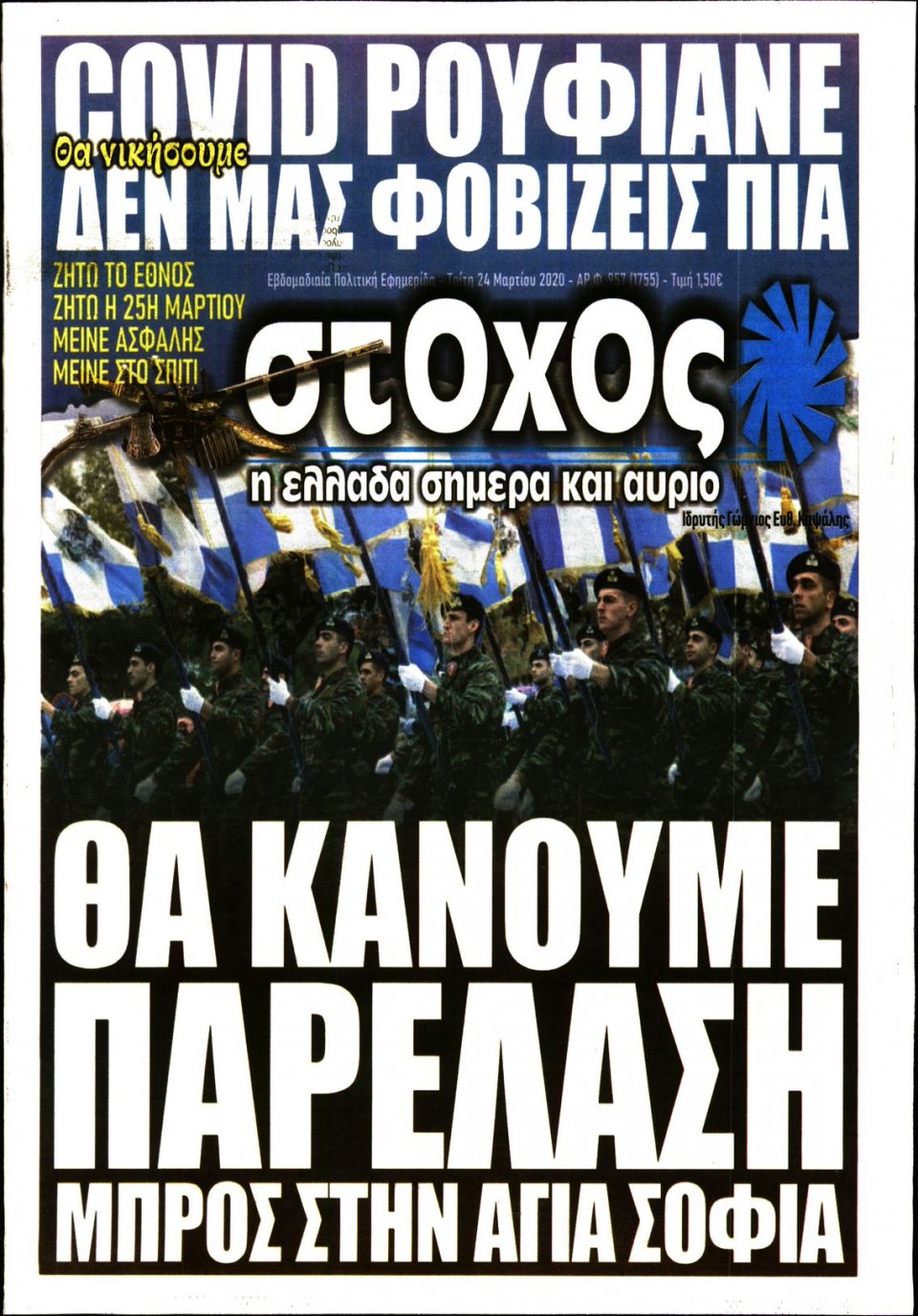 Πρωτοσέλιδο Εφημερίδας - ΣΤΟΧΟΣ - 2020-03-24