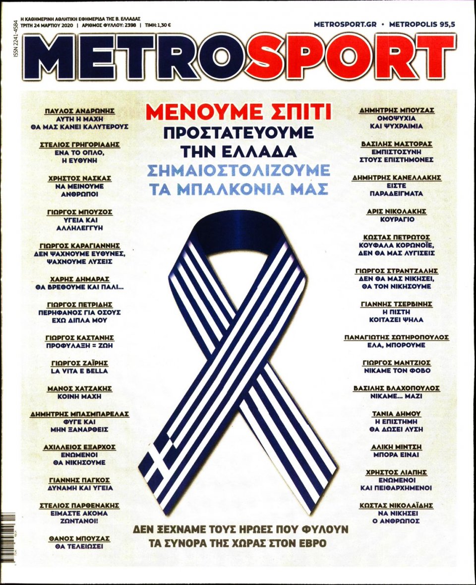 Πρωτοσέλιδο Εφημερίδας - METROSPORT - 2020-03-24