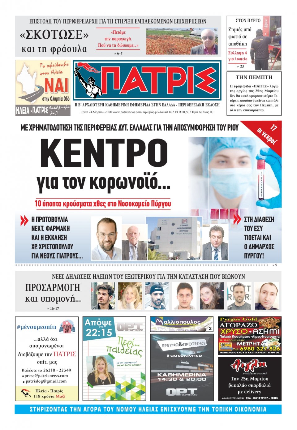 Πρωτοσέλιδο Εφημερίδας - ΠΑΤΡΙΣ ΠΥΡΓΟΥ - 2020-03-24