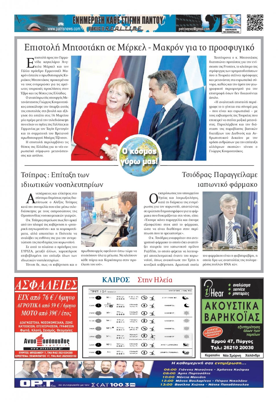 Οπισθόφυλλο Εφημερίδας - ΠΑΤΡΙΣ ΠΥΡΓΟΥ - 2020-03-24