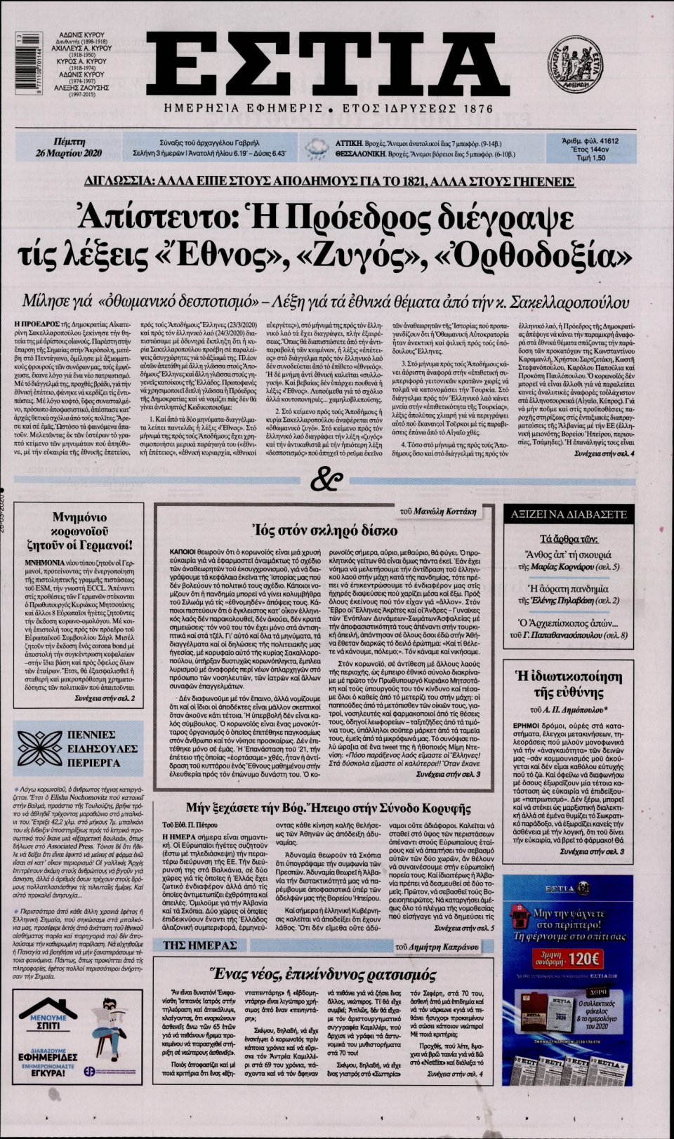 Πρωτοσέλιδο Εφημερίδας - Εστία - 2020-03-26