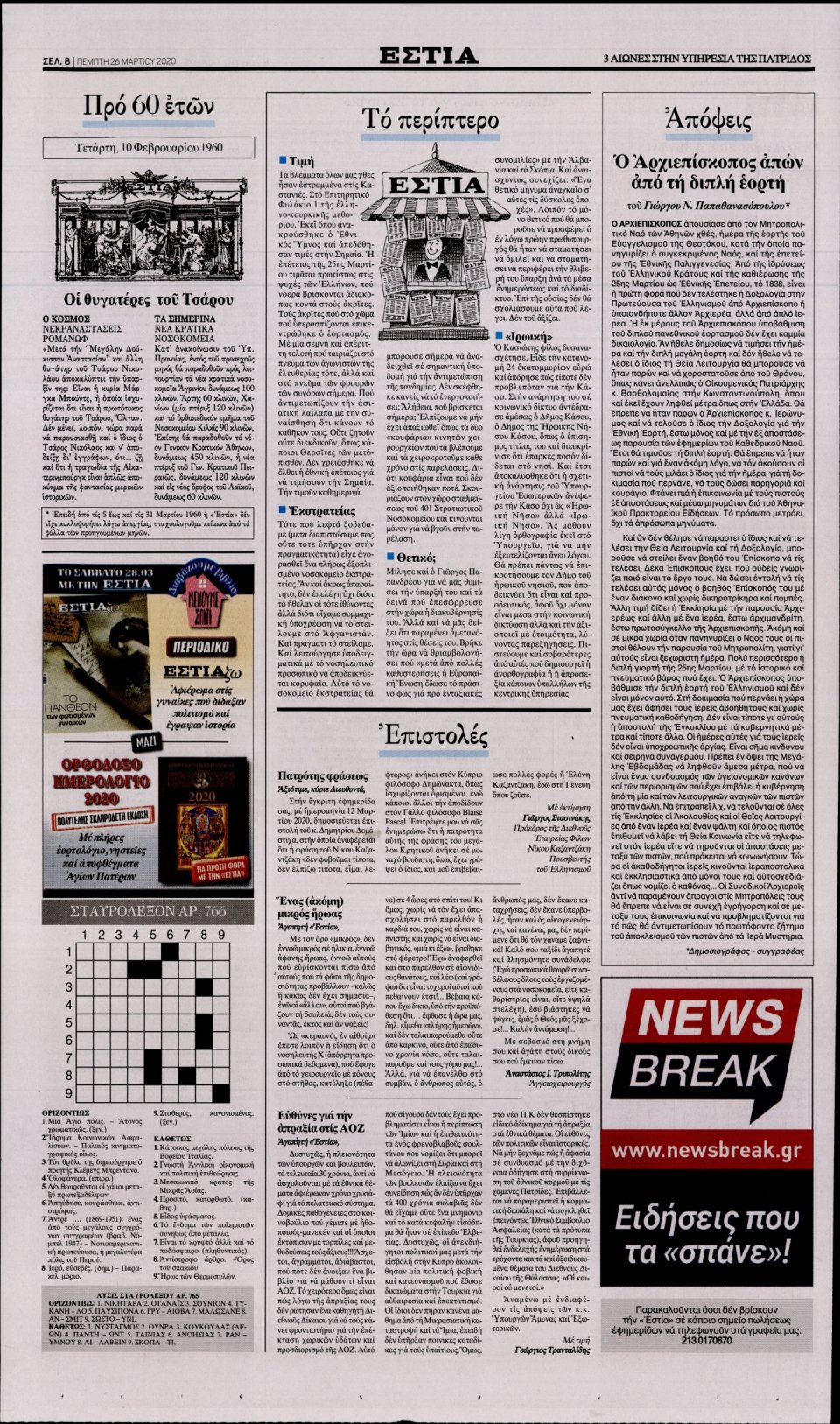Οπισθόφυλλο Εφημερίδας - Εστία - 2020-03-26