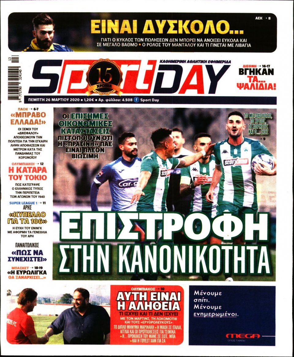 Πρωτοσέλιδο Εφημερίδας - Sportday - 2020-03-26