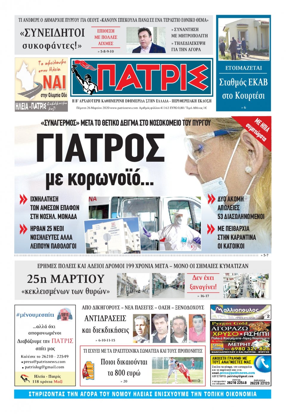 Πρωτοσέλιδο Εφημερίδας - ΠΑΤΡΙΣ ΠΥΡΓΟΥ - 2020-03-26