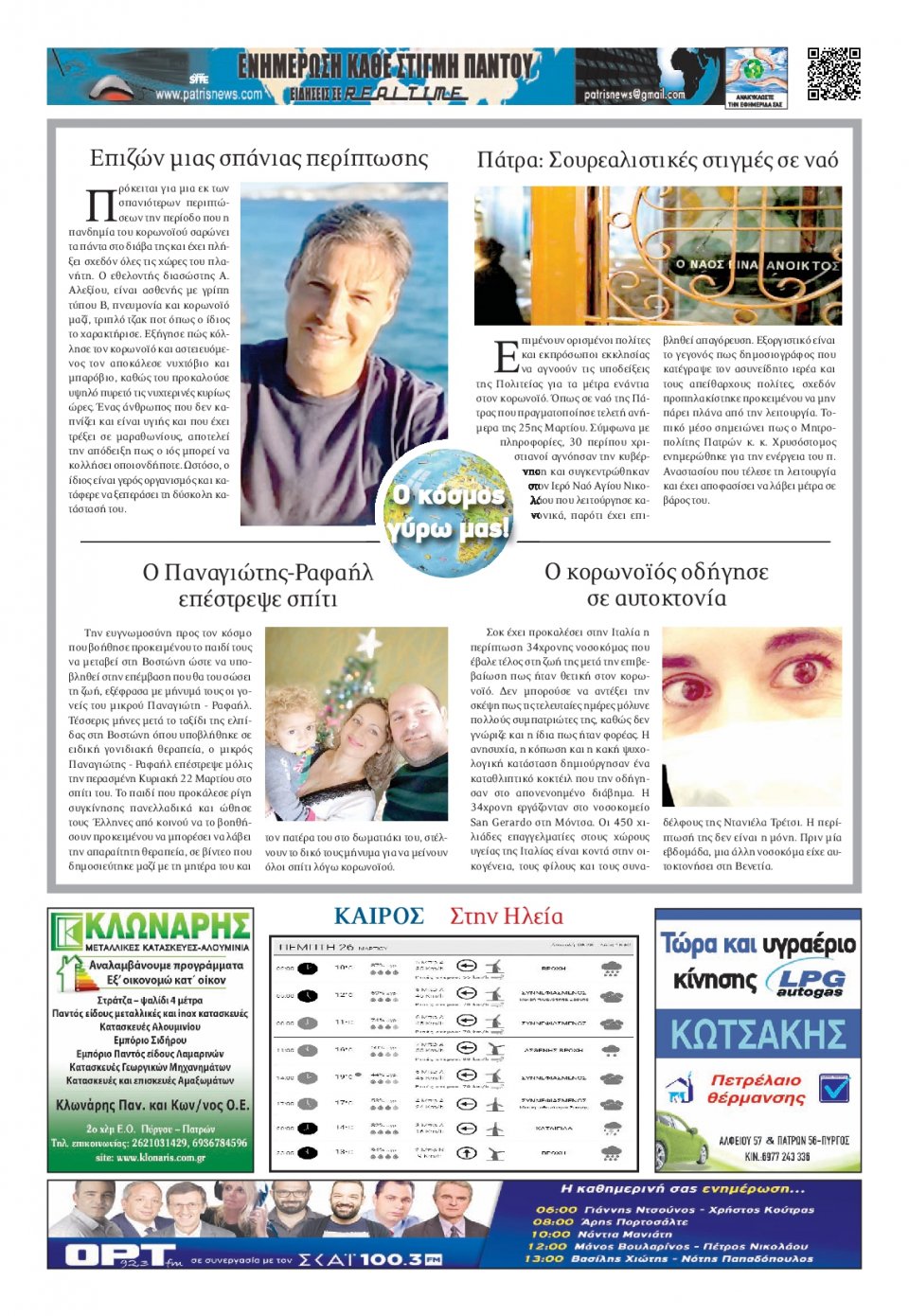Οπισθόφυλλο Εφημερίδας - ΠΑΤΡΙΣ ΠΥΡΓΟΥ - 2020-03-26