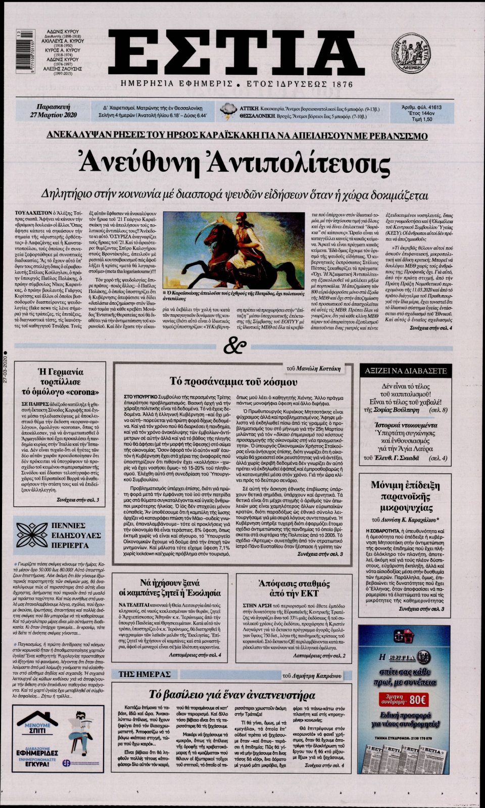 Πρωτοσέλιδο Εφημερίδας - Εστία - 2020-03-27