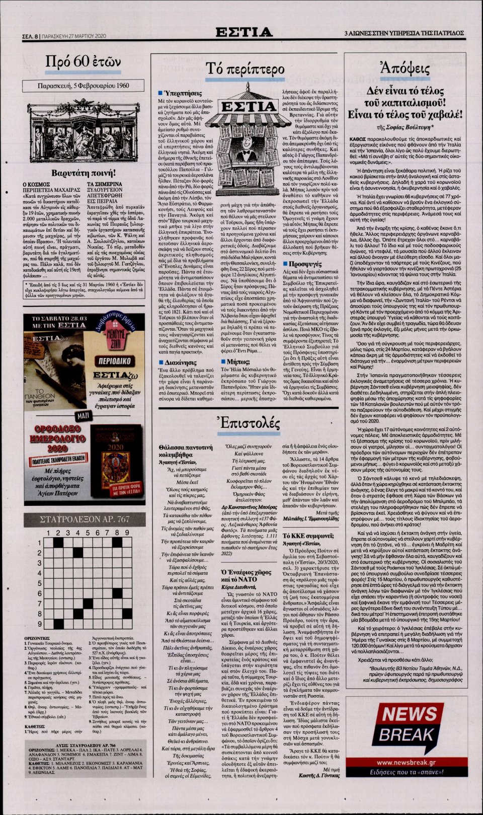 Οπισθόφυλλο Εφημερίδας - Εστία - 2020-03-27