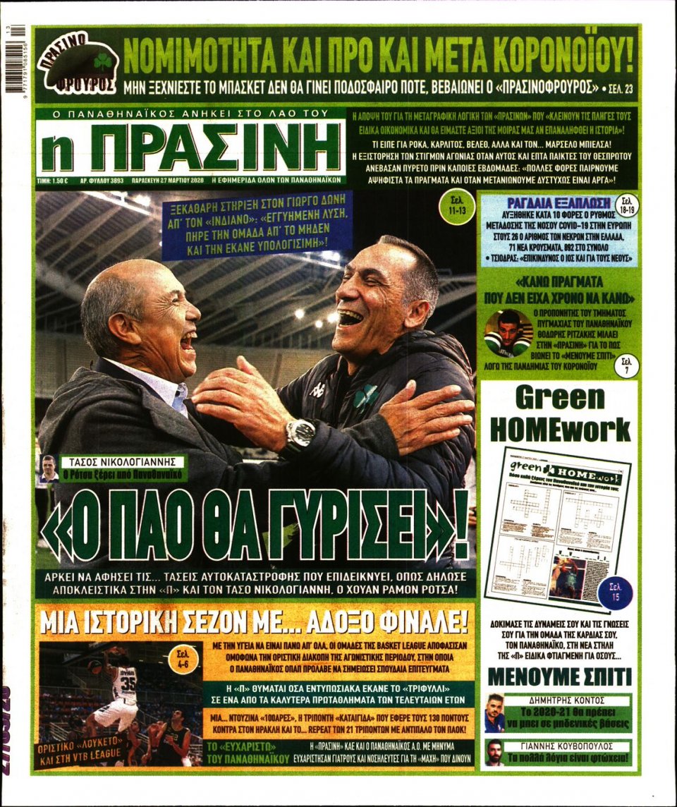 Πρωτοσέλιδο Εφημερίδας - Πράσινη - 2020-03-27