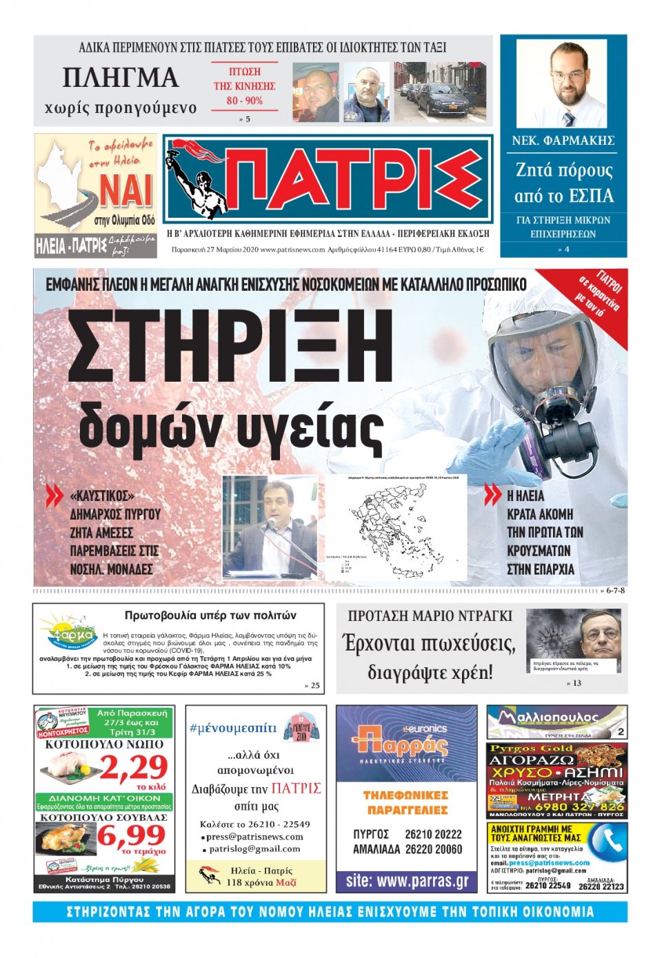 Πρωτοσέλιδο Εφημερίδας - ΠΑΤΡΙΣ ΠΥΡΓΟΥ - 2020-03-27