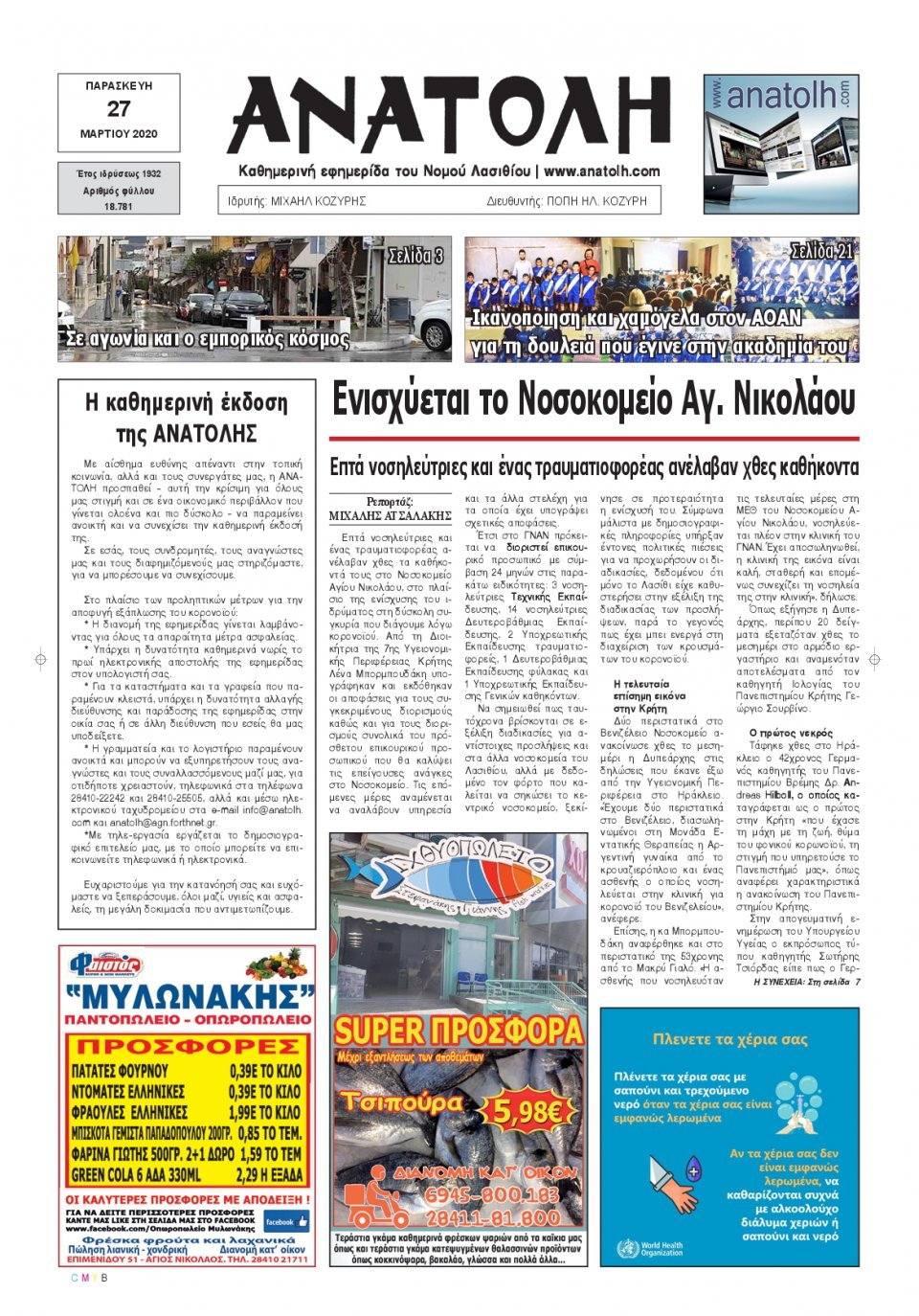 Πρωτοσέλιδο Εφημερίδας - ΑΝΑΤΟΛΗ ΛΑΣΙΘΙΟΥ - 2020-03-27
