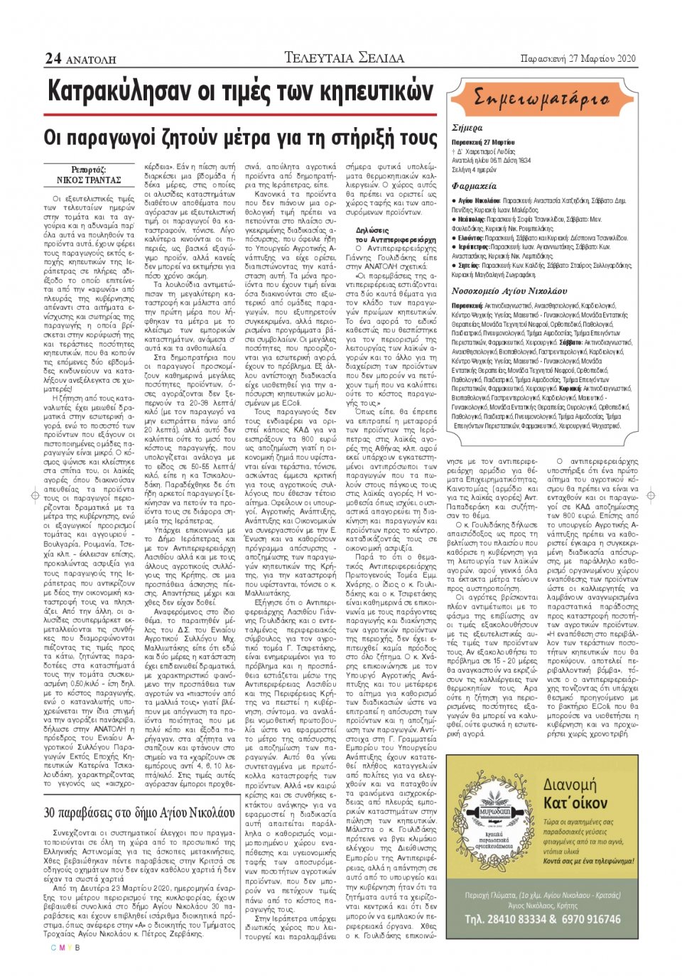 Οπισθόφυλλο Εφημερίδας - ΑΝΑΤΟΛΗ ΛΑΣΙΘΙΟΥ - 2020-03-27