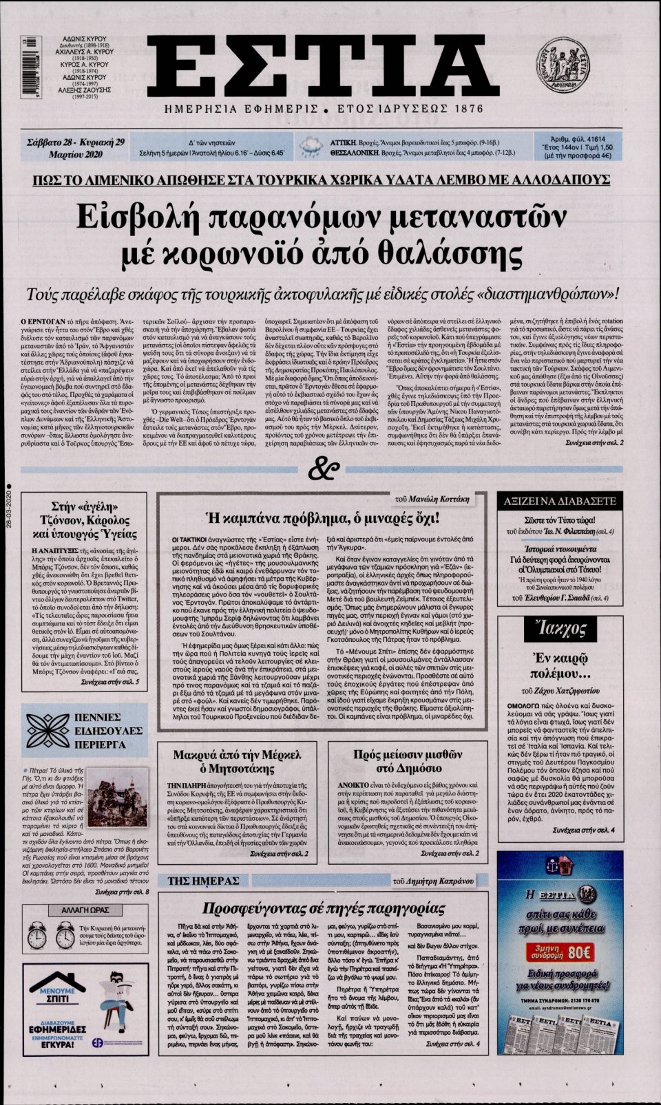 Πρωτοσέλιδο Εφημερίδας - Εστία - 2020-03-28