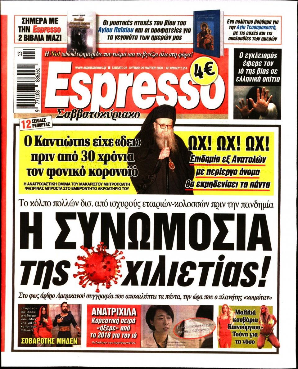Πρωτοσέλιδο Εφημερίδας - Espresso - 2020-03-28