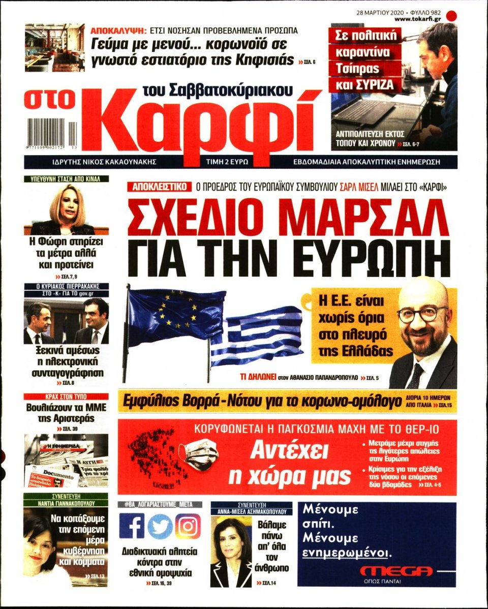 Πρωτοσέλιδο Εφημερίδας - ΚΑΡΦΙ - 2020-03-28