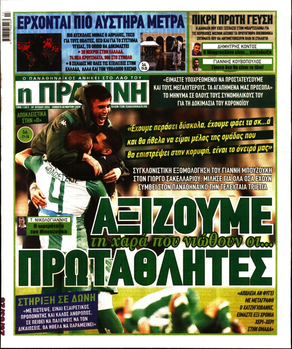 Πρωτοσέλιδο Εφημερίδας - Πράσινη - 2020-03-28