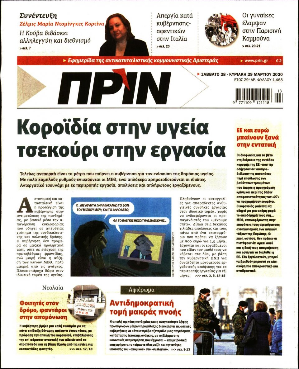 Πρωτοσέλιδο Εφημερίδας - ΠΡΙΝ - 2020-03-28