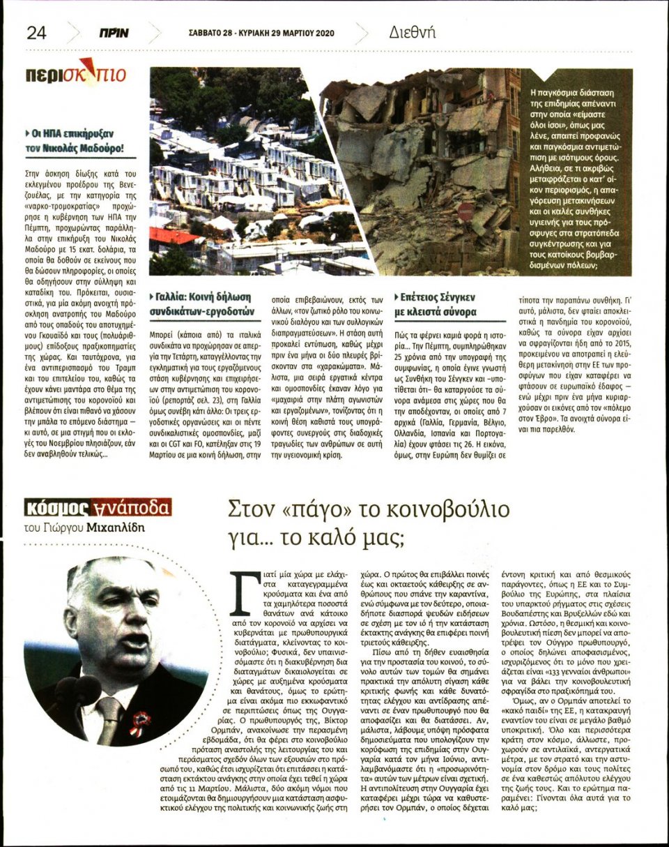 Οπισθόφυλλο Εφημερίδας - ΠΡΙΝ - 2020-03-28
