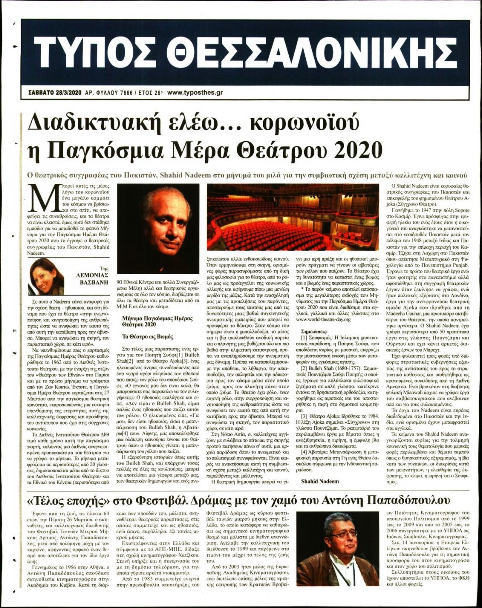Οπισθόφυλλο Εφημερίδας - ΤΥΠΟΣ ΘΕΣΣΑΛΟΝΙΚΗΣ - 2020-03-28