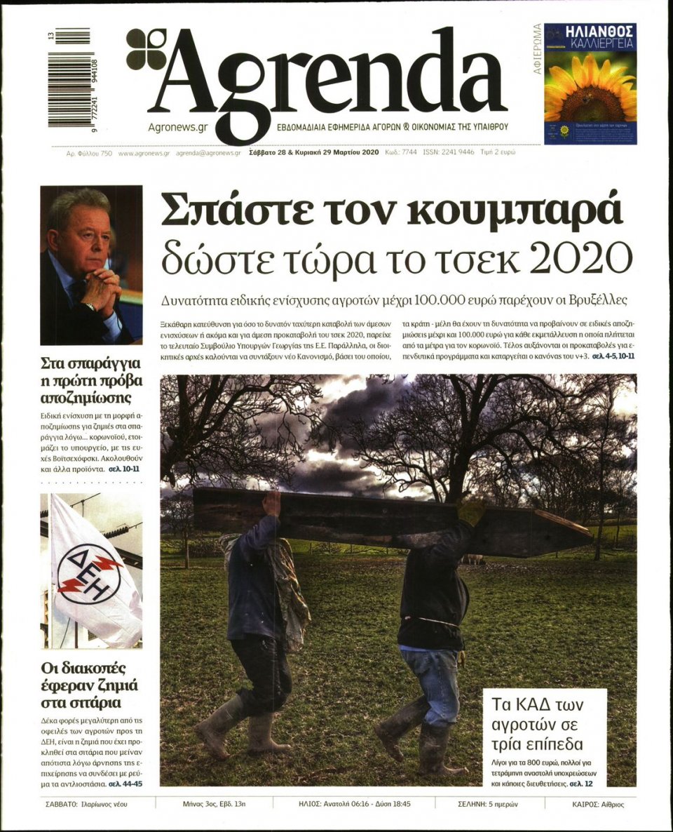 Πρωτοσέλιδο Εφημερίδας - AGRENDA - 2020-03-28