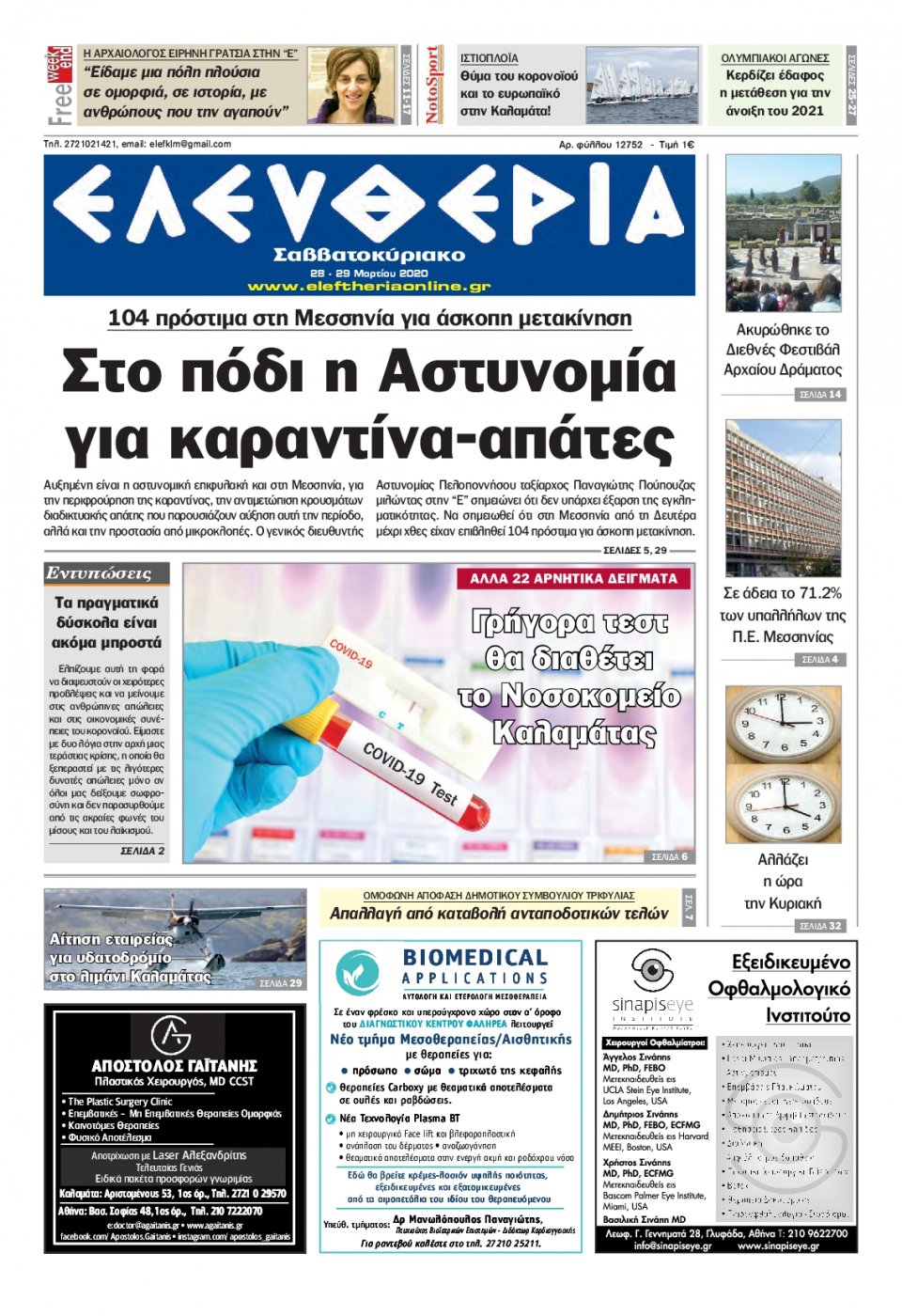 Πρωτοσέλιδο Εφημερίδας - ΕΛΕΥΘΕΡΙΑ ΚΑΛΑΜΑΤΑΣ - 2020-03-28