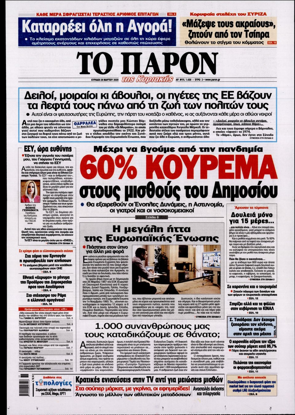 Πρωτοσέλιδο Εφημερίδας - ΤΟ ΠΑΡΟΝ - 2020-03-29