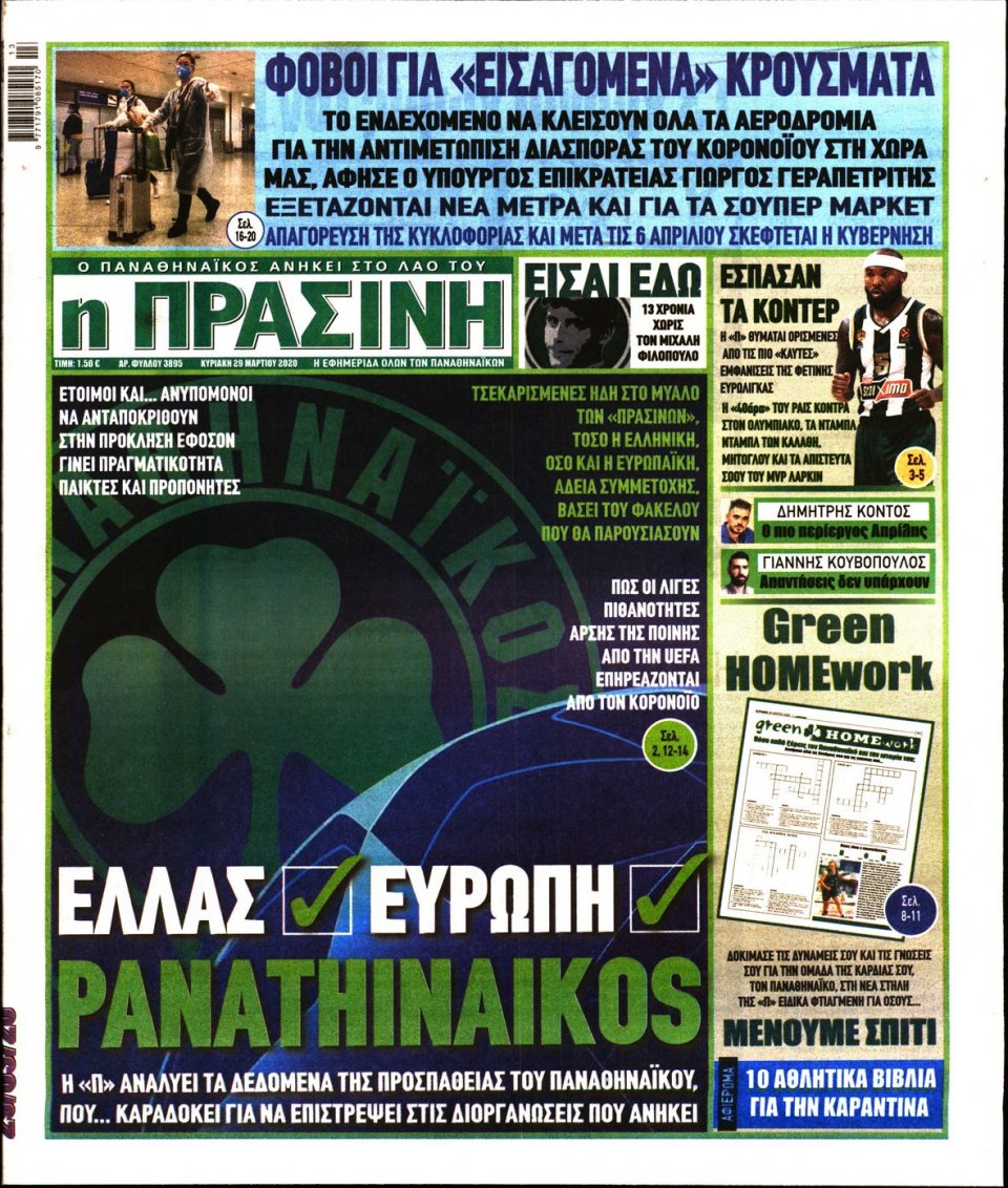 Πρωτοσέλιδο Εφημερίδας - Πράσινη - 2020-03-29