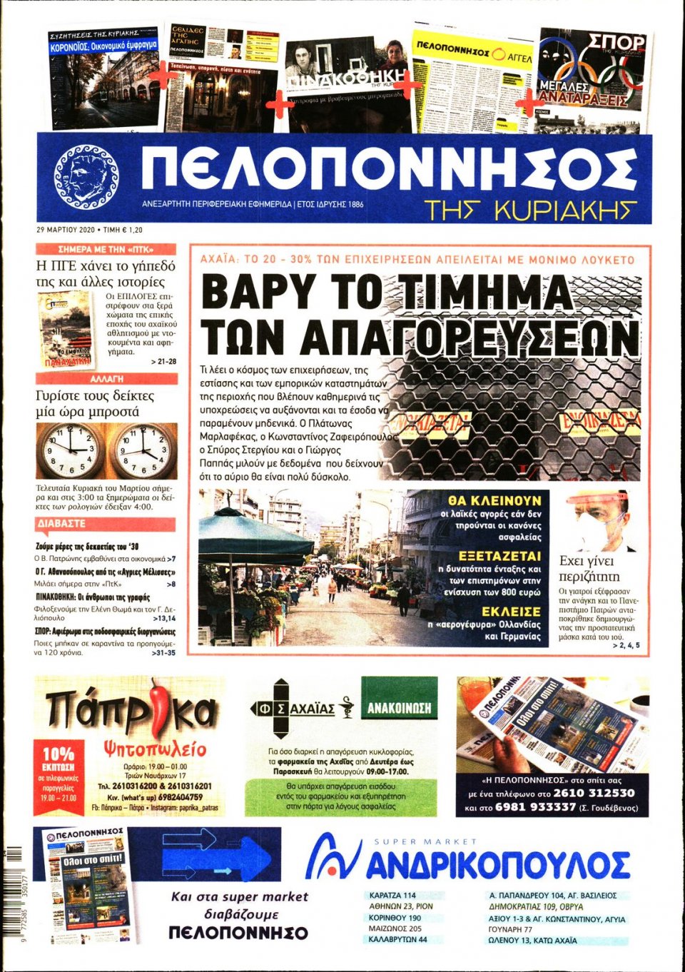Πρωτοσέλιδο Εφημερίδας - ΠΕΛΟΠΟΝΝΗΣΟΣ - 2020-03-29