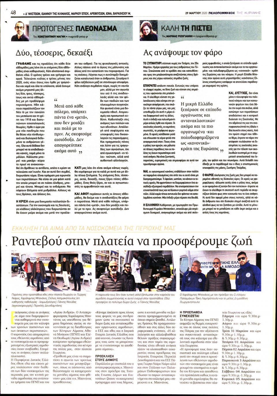 Οπισθόφυλλο Εφημερίδας - ΠΕΛΟΠΟΝΝΗΣΟΣ - 2020-03-29