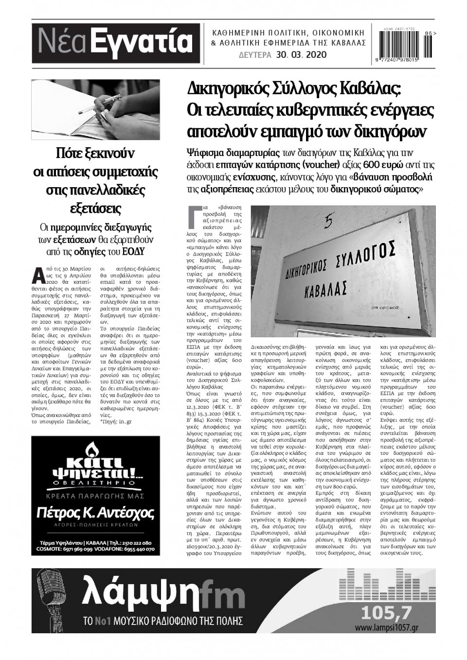 Οπισθόφυλλο Εφημερίδας - ΝΕΑ ΕΓΝΑΤΙΑ ΚΑΒΑΛΑΣ - 2020-03-30