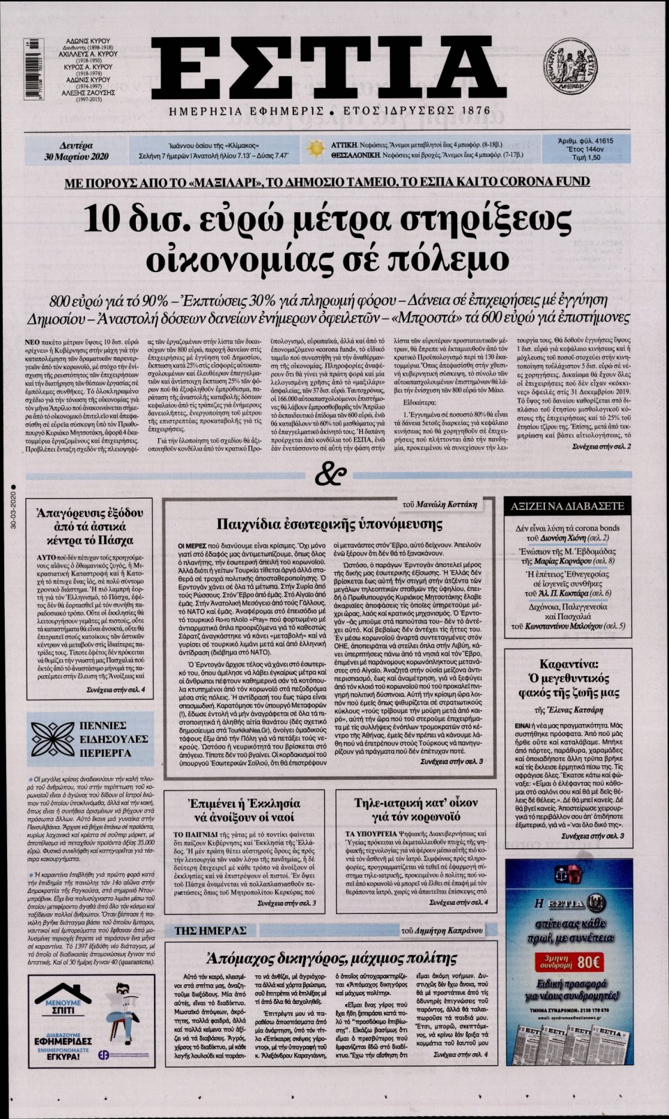 Πρωτοσέλιδο Εφημερίδας - Εστία - 2020-03-30
